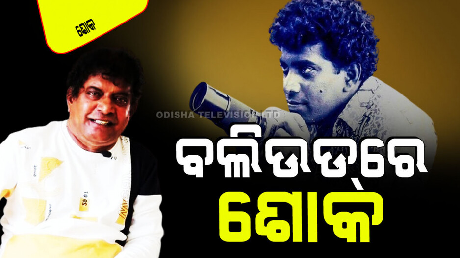 ଚାଲିଗଲେ ସିନେ ଷ୍ଟାର୍‌ଙ୍କ ପ୍ରିୟ ମଣିଷ; ଦୁଃଖରେ ଭାସିଲା ବଲିଉଡ୍