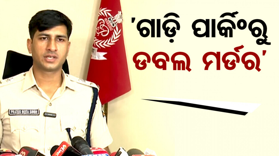 ରାଜଧାନୀରେ ଡବଲ ମର୍ଡର ଘଟଣା: କ୍ରାଇମ୍‌ସିନ୍‌ ରିକ୍ରିଏଟ କଲା ପୋଲିସ
