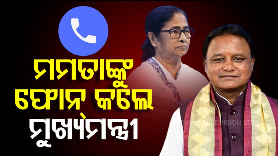ମମତାଙ୍କ ସହ କଥା ହେଲେ ମୋହନ; ଆଳୁ ଯୋଗାଣ ସ୍ବାଭାବିକ କରିବାକୁ କଲେ ଅନୁରୋଧ
