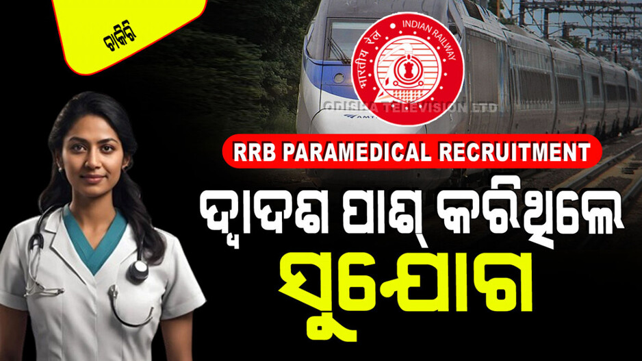RRB Paramedical Recruitment: ପୂରଣ ହେବ ୧୩ ଶହରୁ ଅଧିକ ପଦବୀ; ଜାଣନ୍ତୁ କେଉଁମାନେ କରିବେ ଆବେଦନ