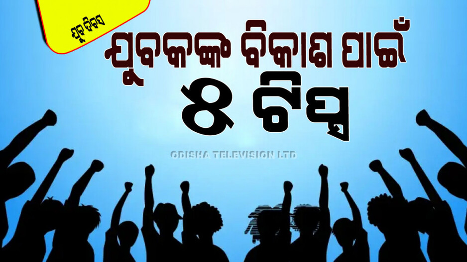 International Youth Day 2024: ଯୁବକମାନଙ୍କ ବିକାଶ ପାଇଁ ସରକାର ଏହି ପଦକ୍ଷେପ ନେବା ଜରୁରୀ