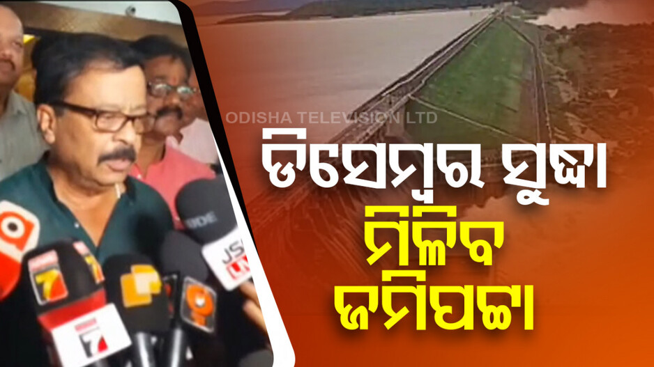 ହୀରାକୁଦ ବିସ୍ଥାପିତଙ୍କୁ ଜମି ପଟ୍ଟା ଦେବେ ସରକାର, ଘୋଷଣା ହେଲା ତାରିଖ