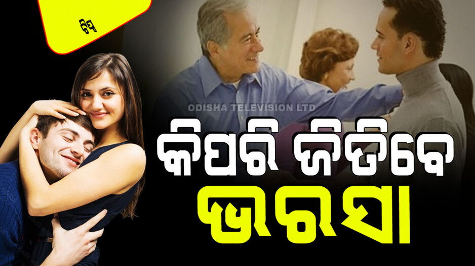 Relationship Tips: ପ୍ରେମିକାର ବାପାମା'ଙ୍କ ହୃଦୟ ଜିତିବାକୁ ଚାହୁଁଛନ୍ତି କି… ଏହି ୬ଟି କଥା ମାନନ୍ତୁ