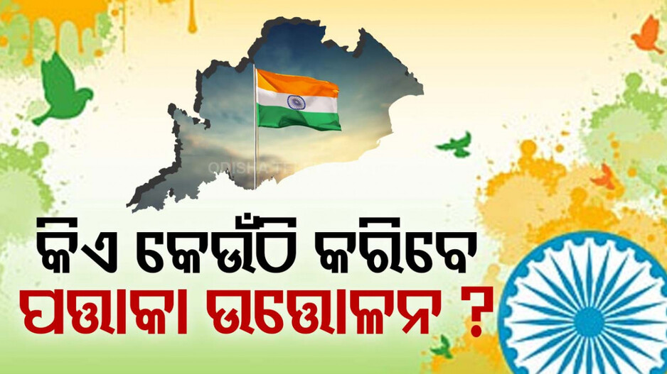 ଦେଶ ପାଳିବ ୭୮ତମ ସ୍ୱାଧୀନତା ଦିବସ, କିଏ କେଉଁଠି ପତ୍ତାକା ଉତ୍ତୋଳନ କରିବେ ଜାଣନ୍ତୁ