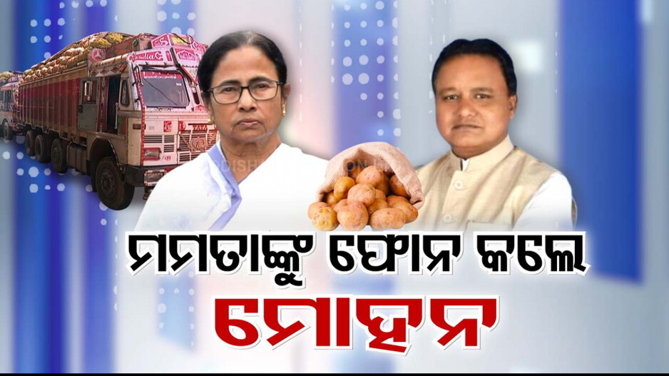 କେବେ ଦୂର ହେବ ଆଳୁ ସଙ୍କଟ ? ଲୁଚାଛପାରେ ଆସୁଥିବା ଗାଡ଼ିକୁ ରୋକୁଛି ପଶ୍ଚିମବଙ୍ଗ ପୋଲିସ୍