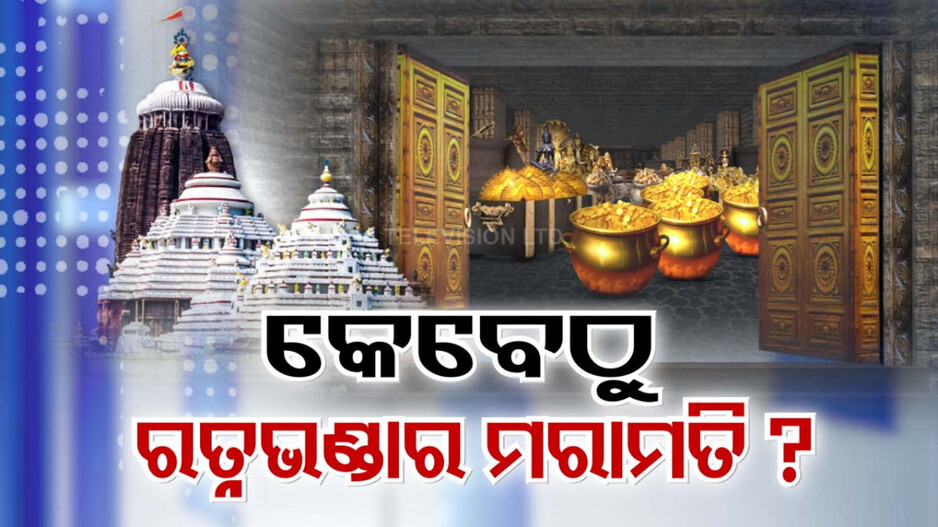 ରତ୍ନଭଣ୍ଡାର ମରାମତିରେ ବିଳମ୍ବକୁ ନେଇ ପ୍ରଶ୍ନ