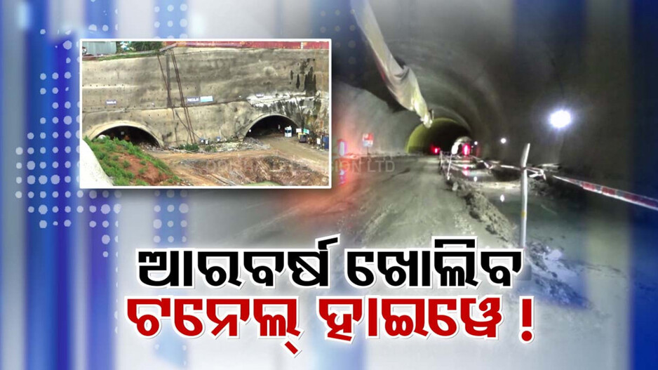 ରାଜ୍ୟର ପ୍ରଥମ ସୁଡ଼ଙ୍ଗ ରାସ୍ତାକୁ ନେଇ ଉତ୍ସାହ, ସମୁଦ୍ର ପତ୍ତନଠାରୁ ୩ ହଜାର ଫୁଟ୍ ଉଚ୍ଚତା