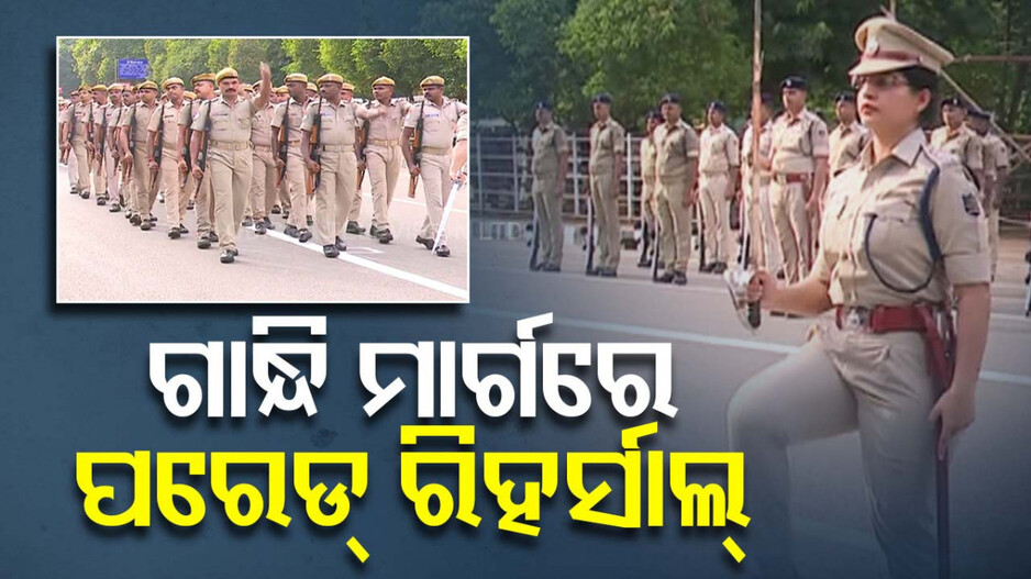 ରାଜ୍ୟସ୍ତରୀୟ ସ୍ୱାଧୀନତା ଦିବସ ଉତ୍ସବ ପାଇଁ ପରେଡ୍ ରିହର୍ସାଲ୍