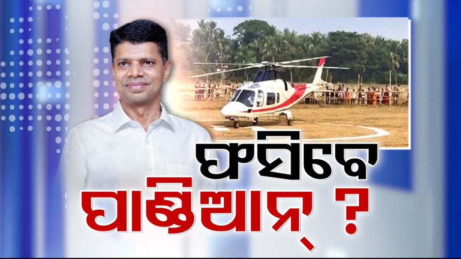 ଖୋର୍ଦ୍ଧାକୁ ବି ହେଲିକପଟରରେ ଉଡିଥିଲେ ପାଣ୍ଡିଆନ୍