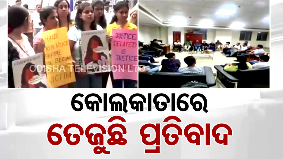 କୋଲକାତାରେ ଡାକ୍ତରୀ ଛାତ୍ରୀଙ୍କୁ ଦୁଷ୍କର୍ମ ଓ ହତ୍ୟା ଘଟଣା; ତେଜୁଛି ପ୍ରତିବାଦ...