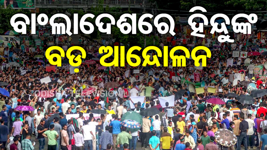 ବାଂଲାଦେଶରେ ତାତିଲେ ହିନ୍ଦୁ; ହିଂସା ଓ ନିର୍ଯାତନାର ପ୍ରତିବାଦରେ ରାସ୍ତାକୁ ଓହ୍ଲାଇଲେ ଲକ୍ଷ ଲକ୍ଷ ଲୋକ...