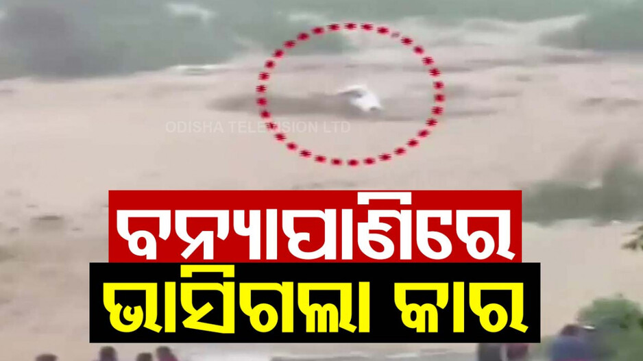 ଉତ୍ତର ଭାରତରେ ବର୍ଷା ବିତ୍ପାତ; ଭାସିଗଲା କାର, ଗୋଟିଏ ପରିବାରର ୯ ଜଣଙ୍କ ମୃତ...