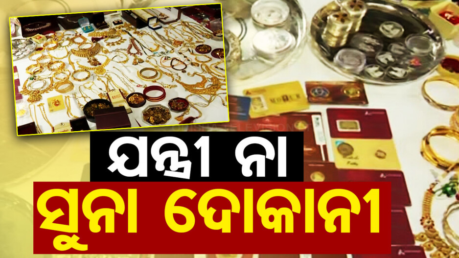 ଭିଜିଲାନ୍ସ ଜାଲରେ ଆଉ ଜଣେ କୁବେର ଯନ୍ତ୍ରୀ; ରେଡ୍ ବେଳେ ମିଳିଲା ବିପୁଳ ସମ୍ପତ୍ତି