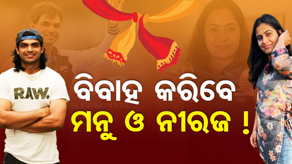 Video: ନୀରଜଙ୍କୁ ଭେଟିଲେ ମନୁଙ୍କ ମା’; ବିବାହ ପକ୍କା ? ଭାଇରାଲ ହେଉଛି ଭିଡ଼ିଓ... 