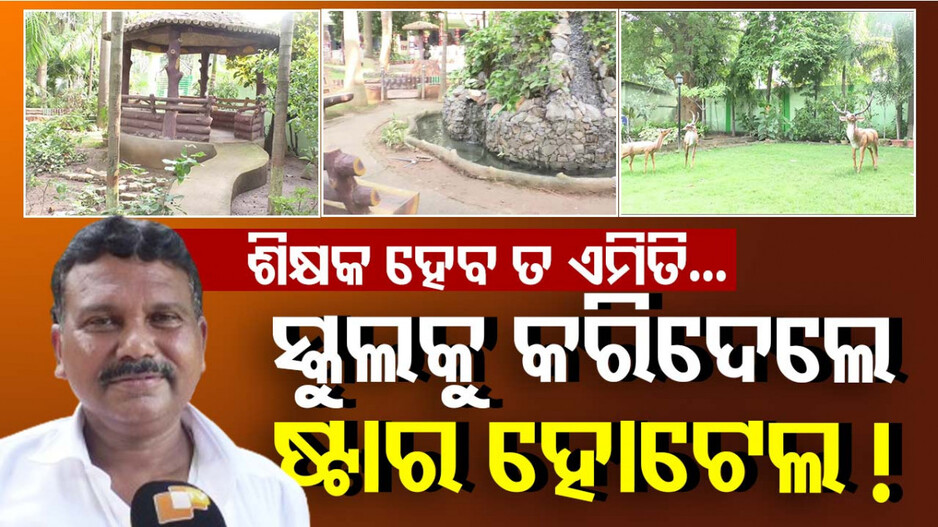 ଶିକ୍ଷକ ହେବ ତ ଏମିତି; ସ୍କୁଲକୁ କରିଦେଲେ ଷ୍ଟାର୍ ହୋଟେଲ !