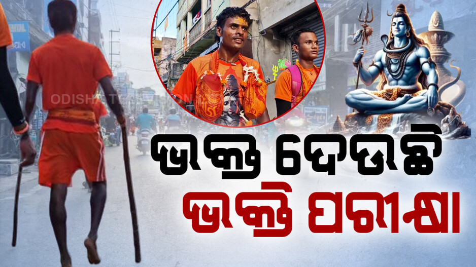 Special Story: ଭକ୍ତ ଦେଉଛି ଭକ୍ତିର ପରୀକ୍ଷା; ଆଶାବାଡ଼ିରେ ୩୫ କି.ମି ଯାତ୍ରା...