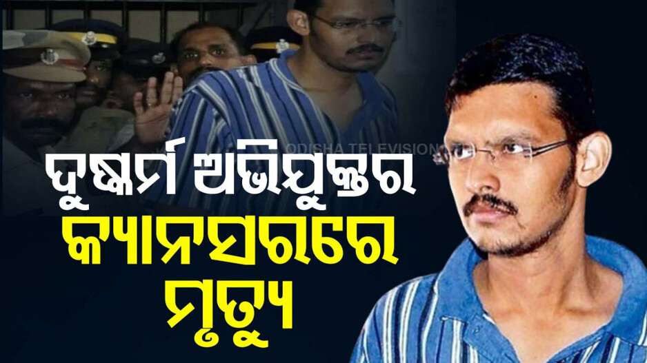 ବହୁ ଚର୍ଚ୍ଚିତ ବିତ୍ତିହୋତ୍ର ମହାନ୍ତିଙ୍କ ପରଲୋକ