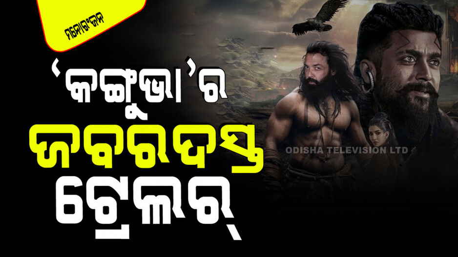 Kanguva Trailer: ଆସିଲା ‘କଙ୍ଗୁଭା’ର ଧୂଆଁଧାର୍ ଟ୍ରେଲର୍; ‘ଆନିମଲ୍’ ଠାରୁ ଆହୁରି ଭୟଙ୍କର ବବି ଦେଓଲ୍