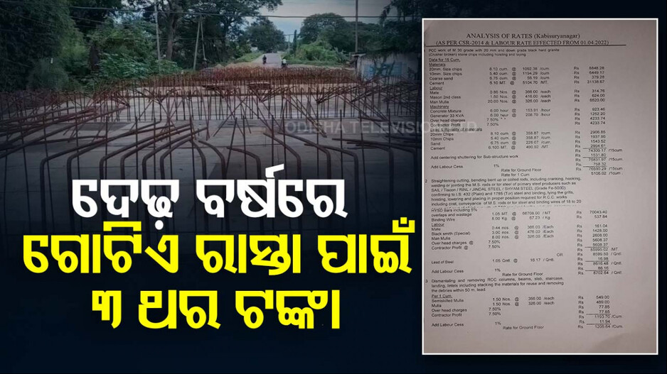 ଦେଢ଼ବର୍ଷରେ ଗୋଟିଏ ସ୍ଥାନରେ ତିନିଥର ରାସ୍ତା ନିର୍ମାଣ କରି ସରକାରୀ ଅର୍ଥ ଲୁଟ୍