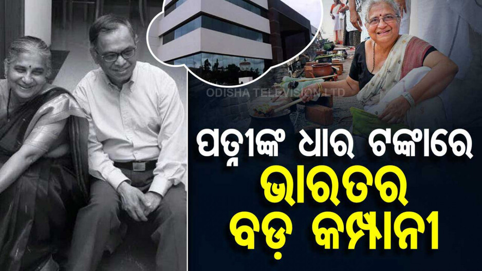ସ୍ୱାମୀଙ୍କୁ ଲୋନ୍ ଆକାରରେ ଦେଇଥିଲେ ୧୦ ହଜାର, ଏବେ ୭.୩୪ ଲକ୍ଷ କୋଟିର କମ୍ପାନୀ