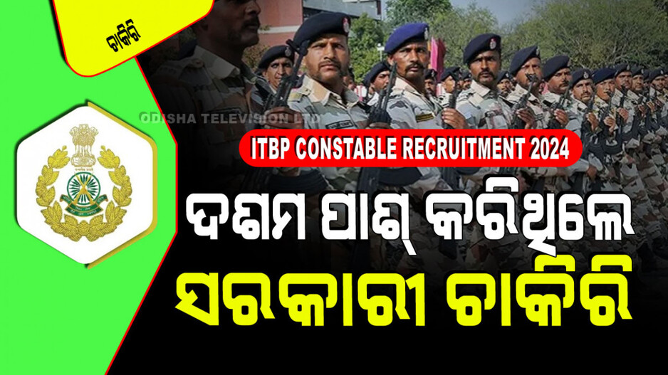 ITBP Constable Recruitment 2024: ITBPରେ ପୂରଣ ହେବ କନଷ୍ଟେବଲ ପଦବୀ; ଦଶମ ପିଲା କରିପାରିବେ ଆବେଦନ