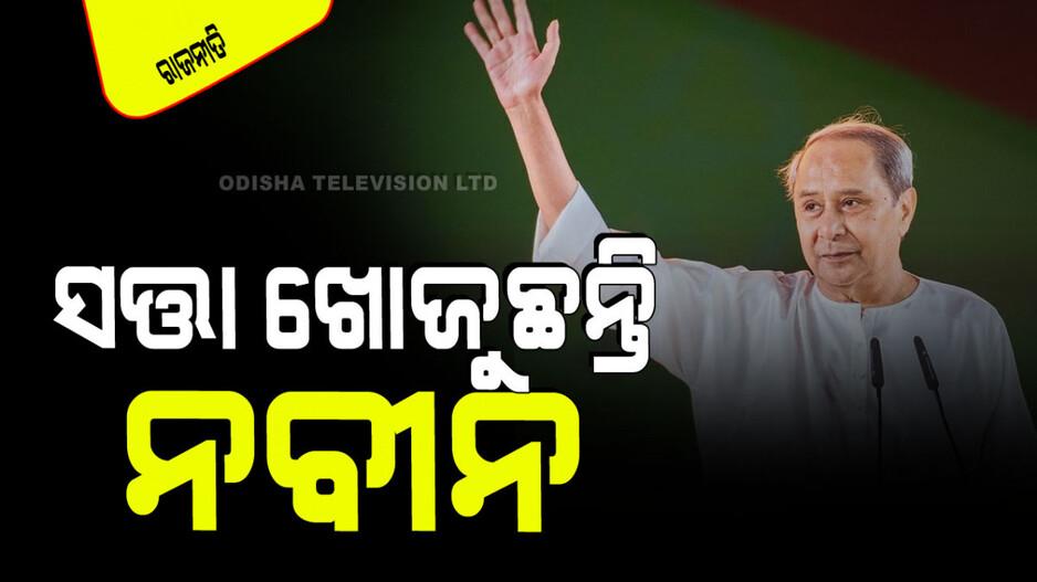 କଳା ବାଦଲ ଆଢୁଆଳେ ସତ୍ତା ଖୋଜୁଛନ୍ତି ନବୀନ