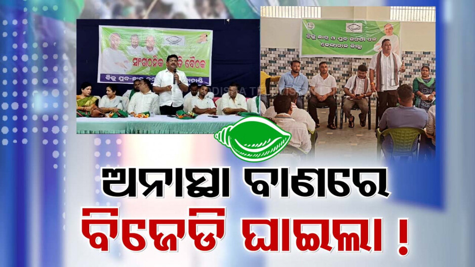 ସଂଗଠନ ଚିନ୍ତାରେ ବିଜେଡି, ହାତରୁ ଖସୁଛି ଗୋଟିଏ ପରେ ଗୋଟିଏ ପୌର ସଂସ୍ଥା