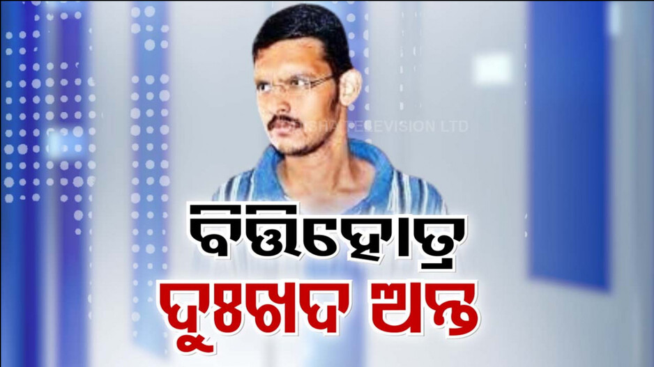ବିତ୍ତିହୋତ୍ର ମହାନ୍ତିଙ୍କ ପରଲୋକ, ଜର୍ମାନ୍ ସହପାଠିନୀଙ୍କୁ ଦୁଷ୍କର୍ମ ମାମଲାରେ ଯାଇଥିଲେ ଜେଲ୍ !