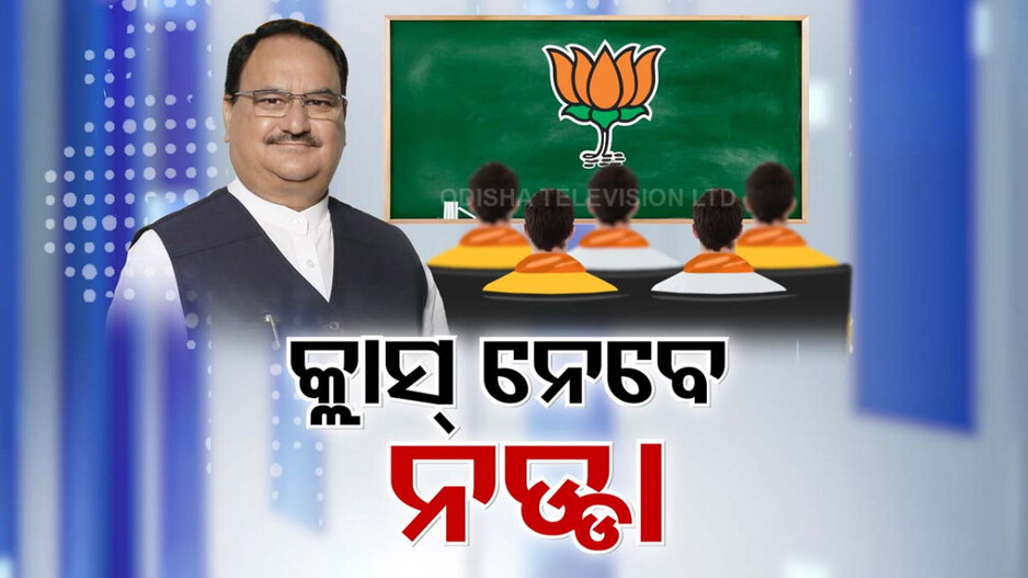 ନଡ୍ଡା ଦେବେ ଓଡିଶା ବିଧାୟକଙ୍କୁ ଗୁରୁମନ୍ତ୍ର । କେମିତି ହେବେ ଗୁଡ୍ ଏମଏଲଏ