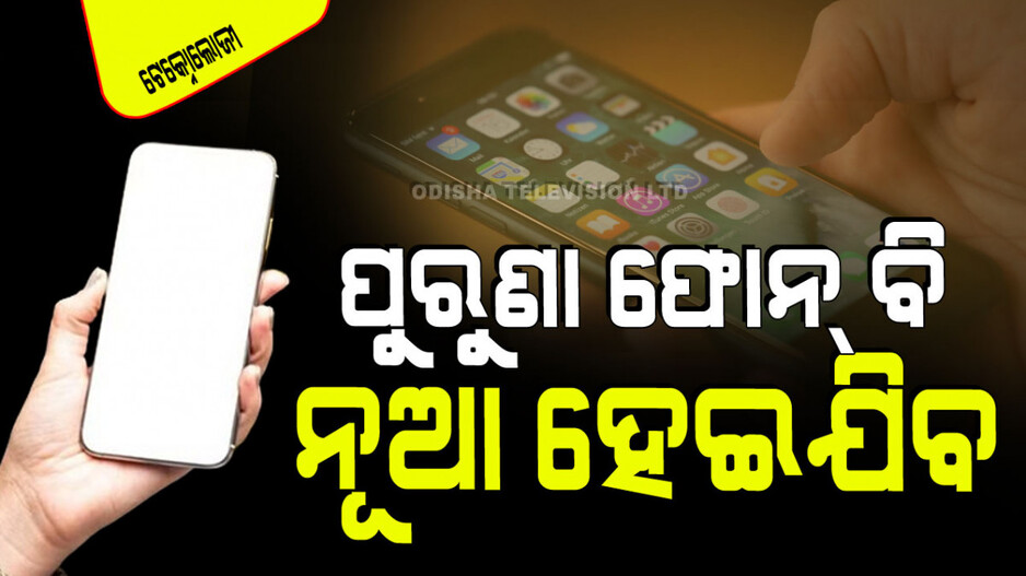 Technology: ଏହି ୫ଟି ଟିପ୍ସ ମାନିଲେ, ପୁରୁଣା ଫୋନ୍ ବି ନୂଆ ଭଳି ଚାଲିବ