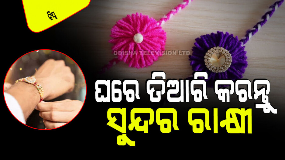 Relationship Tips: ଭାଇ ପାଇଁ ଅତି ସହଜରେ ନିଜ ହାତରେ ତିଆରି କରନ୍ତୁ ଏମିତି ସୁନ୍ଦର ରାକ୍ଷୀ