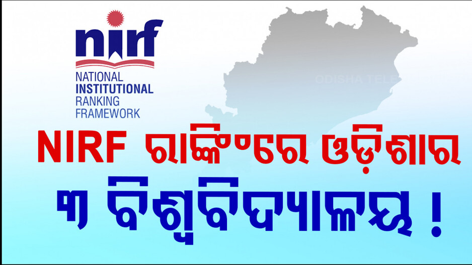 NIRF ରାଙ୍କିଂ ! ଟପ୍‌-୧୦୦ରେ ଓଡ଼ିଶାର ୩ ପ୍ରମୁଖ ଶିକ୍ଷାନୁଷ୍ଠାନ