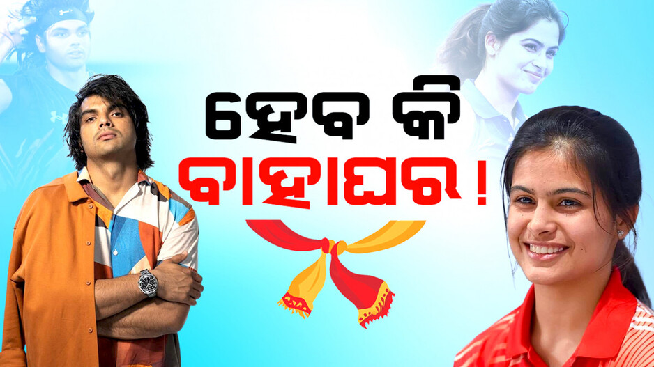 ହେବ କି ମନୁ-ନୀରଜଙ୍କ ବାହାଘର !