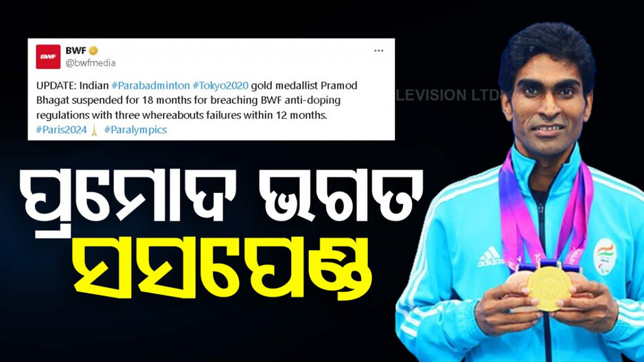 ପ୍ରମୋଦ ଭଗତଙ୍କୁ ବଡ଼ ଝଟକା; ଦେଢ଼ ବର୍ଷ ପାଇଁ ସସପେଣ୍ଡ କଲା BWF