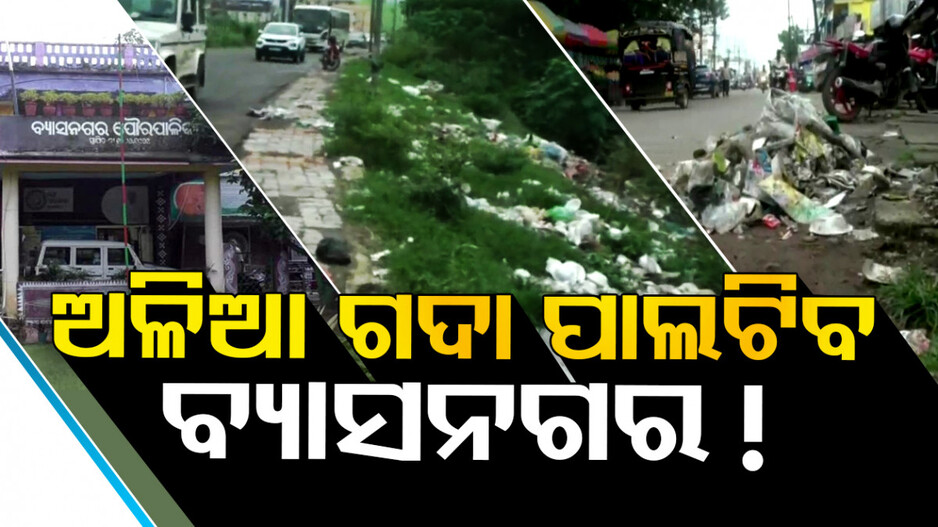 ଅଳିଆ ଗଦା ପାଲଟିବ ବ୍ୟାସନଗର... ! ମଶାଙ୍କ ଦାଉରେ ସହରବାସୀ ଅତିଷ୍ଠ