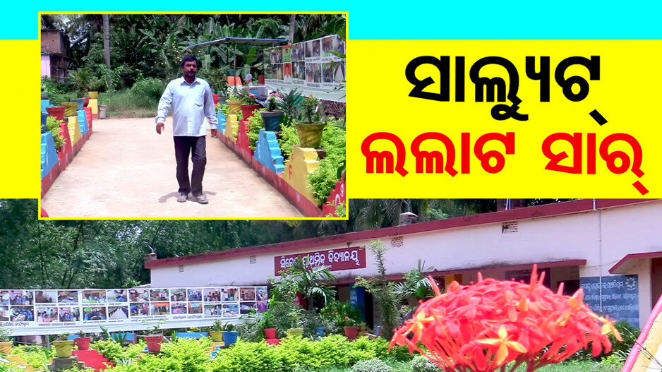 ସାଲ୍ୟୁଟ୍ ଲଲାଟ ସାର୍, ନିଜ ଟଙ୍କାରେ ସ୍କୁଲକୁ କରିଦେଲେ ସ୍ବର୍ଗ !