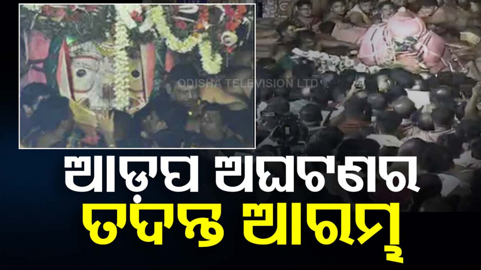 ପହଣ୍ଡି ବେଳେ ବଡ଼ ଠାକୁର ତଳେ ପଡ଼ିଯିବା ଘଟଣା: ୩ ଜଣିଆ କମିଟିର ତଦନ୍ତ ଆରମ୍ଭ