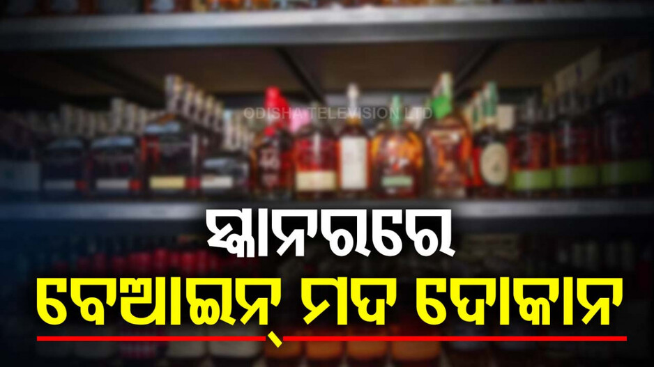 ଅବକାରୀ ସ୍କାନରରେ ବେଆଇନ୍ ମଦ ଦୋକାନ; ଯାଞ୍ଚ ପାଇଁ ଅବକାରୀ ଅଧୀକ୍ଷକଙ୍କ ନିର୍ଦ୍ଦେଶ