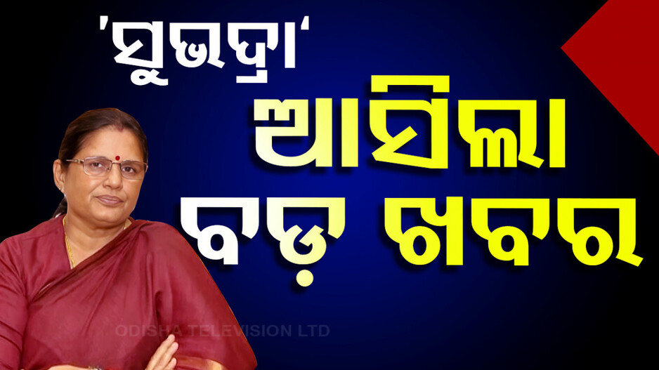 ବିଳମ୍ୱରେ ଆସିବ ସୁଭଦ୍ରା SOP ! ଲୋକଙ୍କ ମତାମତ ଆସିବା ପରେ ନିଷ୍ପତ୍ତି