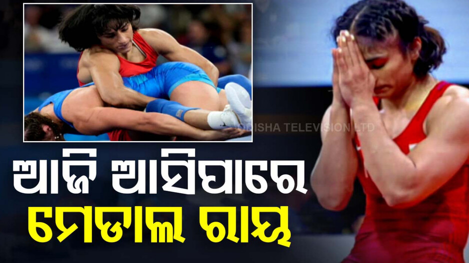 ଭିନେଶ ଫୋଗଟଙ୍କୁ ମିଳିବ କି ରୌପ୍ୟ ପଦକ ? ଆଜି ଆସିବ ମେଡାଲ ରାୟ