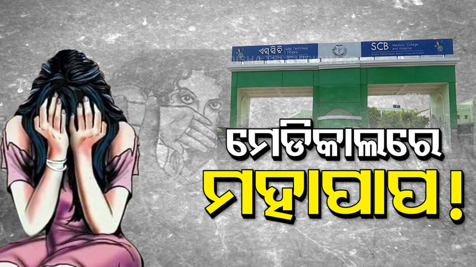 ସତ ହେଲେ ସାଙ୍ଘାତିକ; SCBରେ ଦୁଇ ରୋଗୀଙ୍କୁ ଡାକ୍ତରଙ୍କ ଦୁଷ୍କର୍ମ ଅଭିଯୋଗ