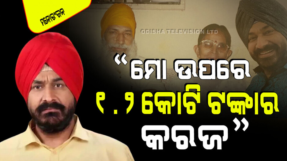 ମୋ ବୁଢା ବାପାମାଆଙ୍କର ଯତ୍ନ ନେବା ପାଇଁ ମୁଁ କାମ ଖୋଜୁଛି, ହେଲେ କାମ ମିଳୁନି; ଗୁରୁଚରଣ ସିଂହ