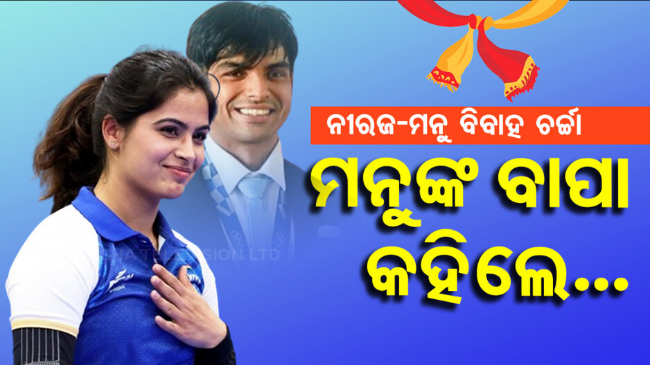 ନୀରଜ ଓ ମନୁଙ୍କ ବିବାହ ଚର୍ଚ୍ଚା, ମୁହଁ ଖୋଲିଲେ ସୁଟରଙ୍କ ବାପା