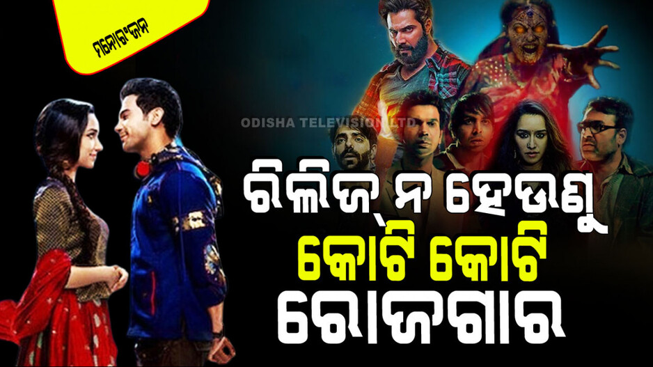 'ସ୍ତ୍ରୀ ୨' ରିଲିଜ୍ ନ ହେଉଣୁ କଲାଣି ହଲ୍‌ଚଲ୍; ରୋଜଗାରରେ ଭାଙ୍ଗିଲାଣି ରେକର୍ଡ