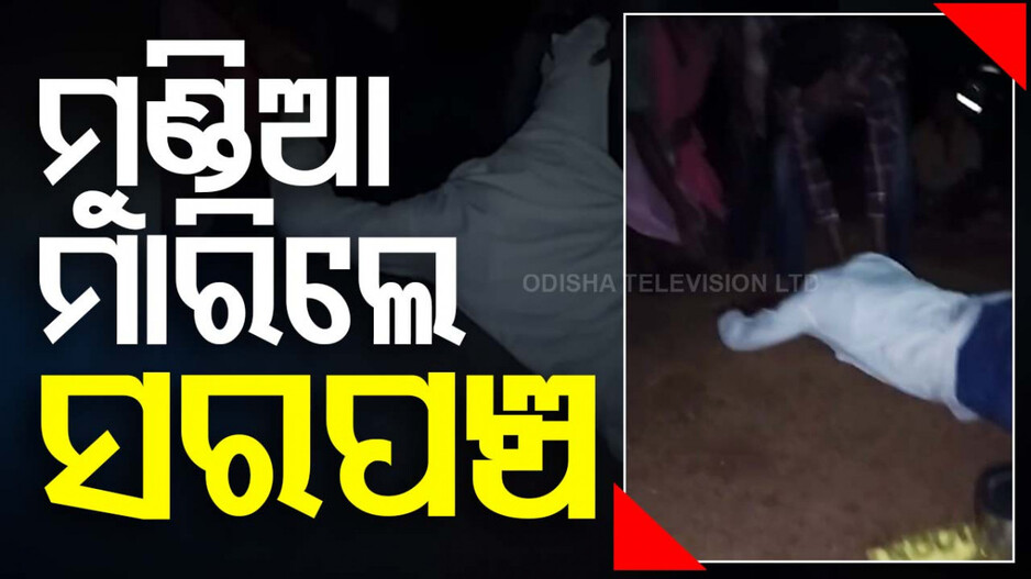 ସରପଞ୍ଚଙ୍କ ପେଞ୍ଚ...ୱାର୍ଡମେମ୍ବରଙ୍କୁ ଜଙ୍ଗଲକୁ ଡାକି ଭୋଜି ଦେଲେ, ମୁଣ୍ଡିଆ ମାରିଲେ
