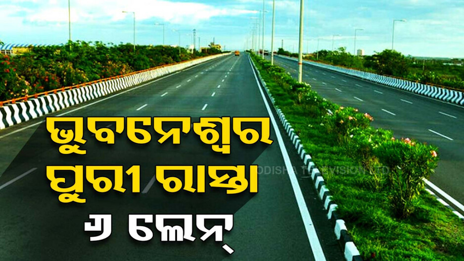 ପ୍ରଶସ୍ତ ହେବ ଭୁବନେଶ୍ୱର-ପୁରୀ ରାସ୍ତା, ଦିଲ୍ଲୀରେ ମୁଖ୍ୟମନ୍ତ୍ରୀଙ୍କ ବଡ଼ ଘୋଷଣା