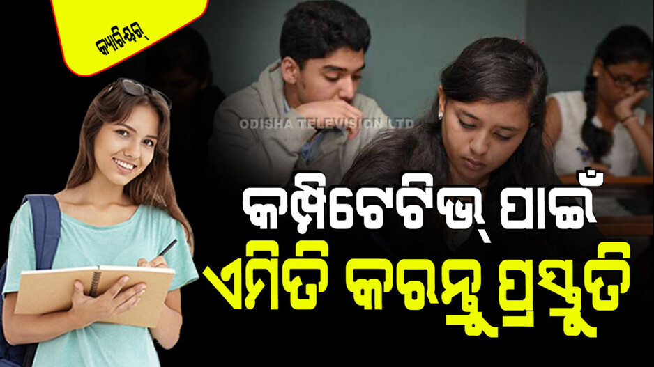 Career Tips: ପ୍ରତିଯୋଗିତାମୂଳକ ପରୀକ୍ଷା ପାଇଁ ପ୍ରସ୍ତୁତ ହେଉଛନ୍ତି କି… ଏହି ସବୁ ଦିଗ ପ୍ରତି ଧ୍ୟାନ ଦିଅନ୍ତୁ; ମିଳିବ ସଫଳତା