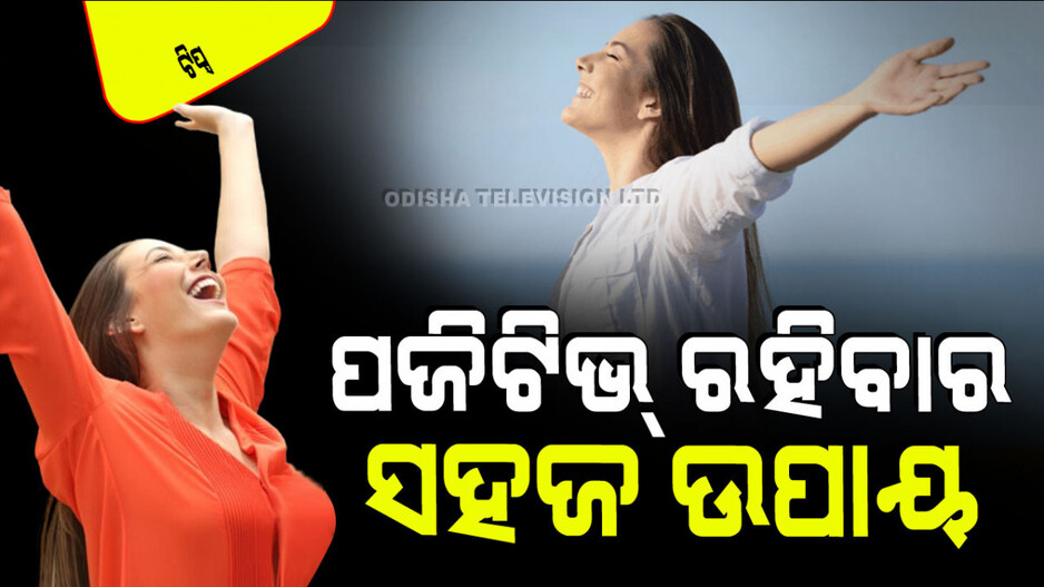 Tips and Tricks: ଆଜିର ବ୍ୟସ୍ତବହୁଳ ଜୀବନରେ ନିଜକୁ କେମିତି ରଖିବେ ପଜିଟିଭ୍‌; ଜାଣନ୍ତୁ ୭ ଟିପ୍ସ