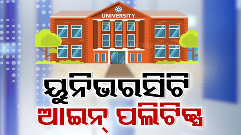 ବଦଳିବ ୟୁନିଭର୍ସିଟି ଆଇନ୍- ୨୦୨୦, କେନ୍ଦ୍ର ଶିକ୍ଷାମନ୍ତ୍ରୀଙ୍କ ଚିଠି ପରେ ତେଜିଲା ପଲିଟିକ୍ସ