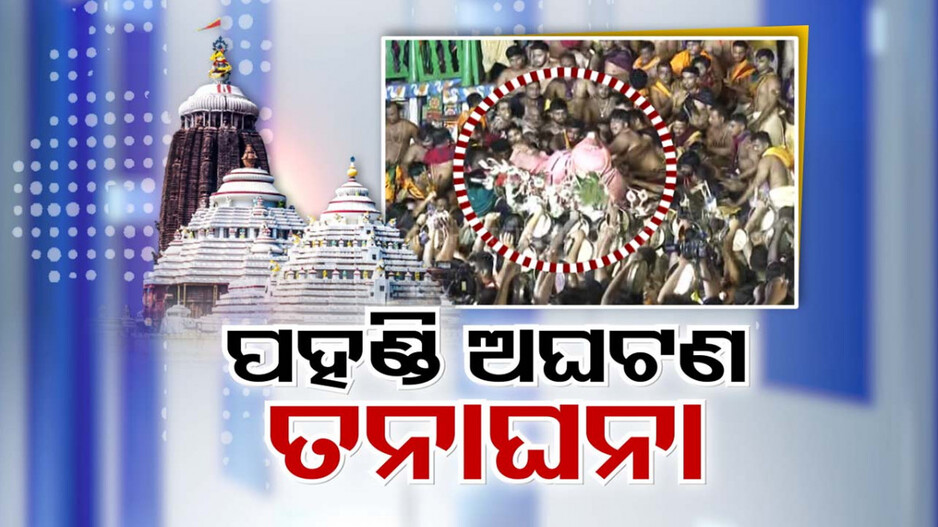 ବଡ଼ ଠାକୁର ପଡ଼ିବା ଘଟଣାରେ ଖୁଣ୍ଟିଆ-ପ୍ରତିହାରୀ-ଜେଟିପି-ଦଇତା ସେବକଙ୍କୁ ପଚରାଉଚରା